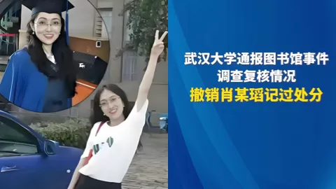 武大再通报图书馆事件