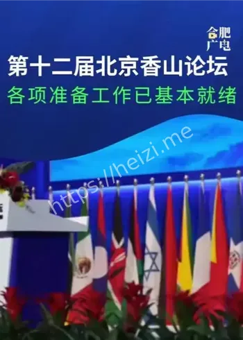 北京香山论坛参会阵容