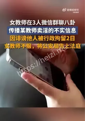 女教师微信群诽谤