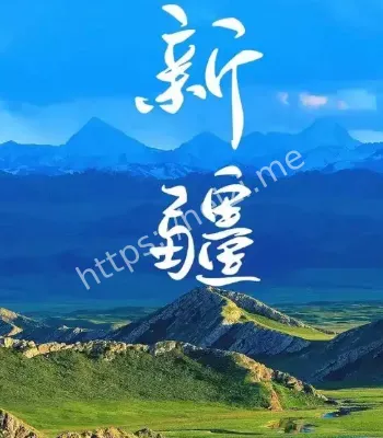 硬核新疆实力有多强