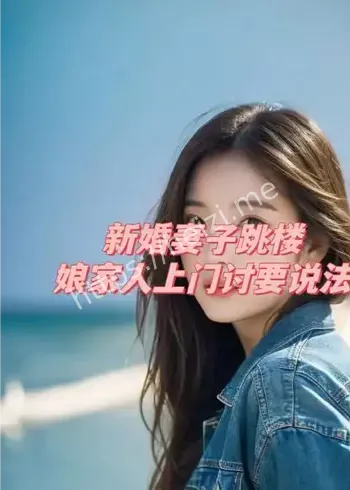 新婚跳楼传闻时间线